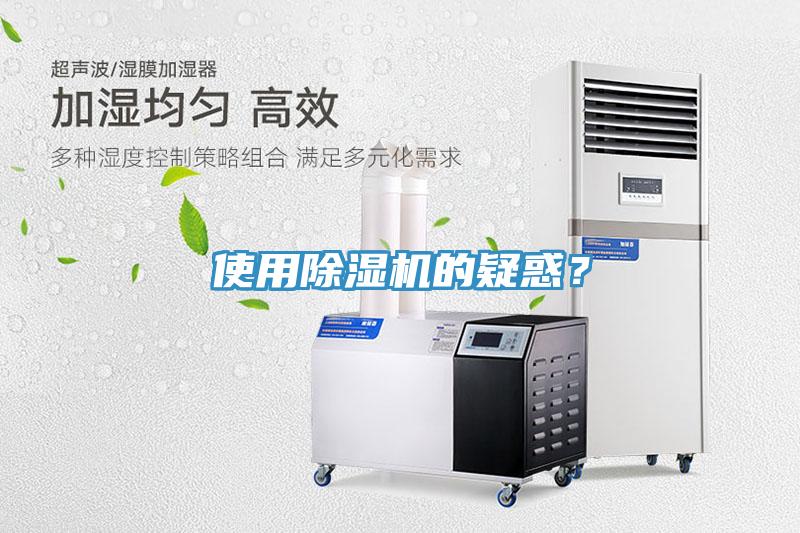 使用除濕機的疑惑？