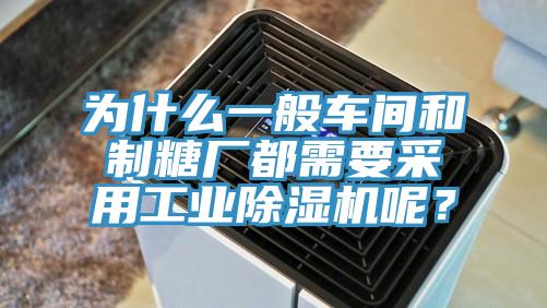 為什么一般車(chē)間和制糖廠都需要采用工業(yè)除濕機(jī)呢？