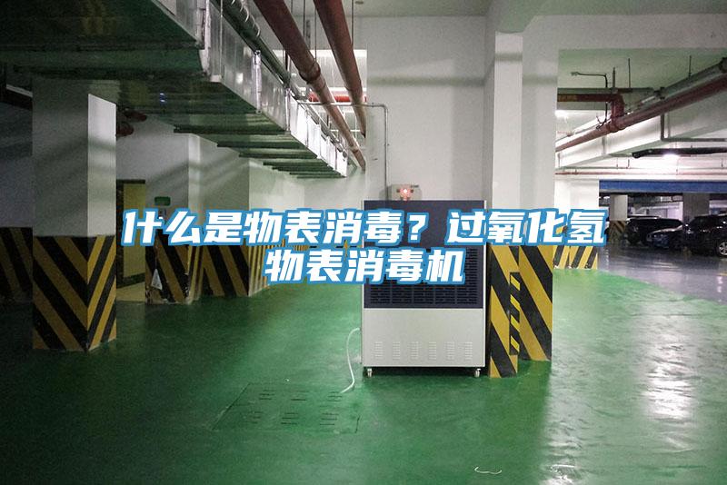 什么是物表消毒？過氧化氫物表消毒機(jī)