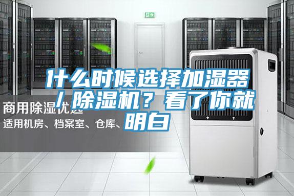什么時候選擇加濕器／除濕機(jī)？看了你就明白