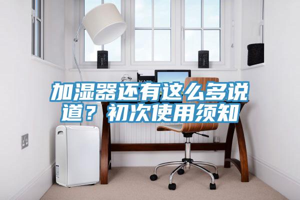 加濕器還有這么多說道？初次使用須知