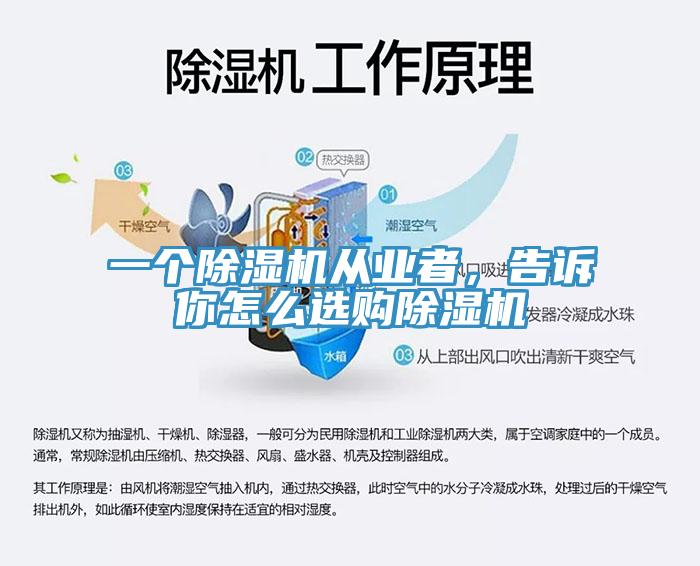 一個(gè)除濕機(jī)從業(yè)者，告訴你怎么選購除濕機(jī)