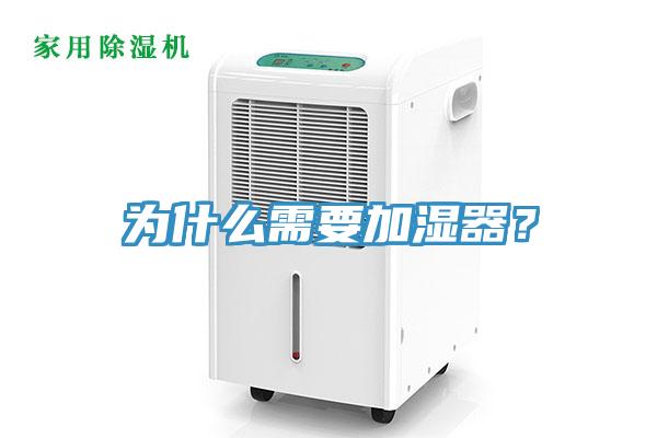 為什么需要加濕器？
