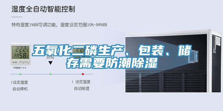五氧化二磷生產(chǎn)、包裝、儲(chǔ)存需要防潮除濕