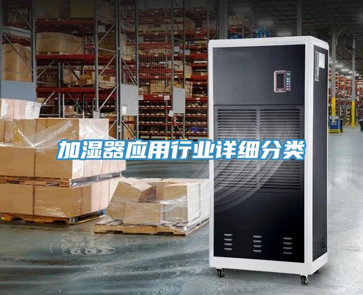 加濕器應用行業(yè)詳細分類