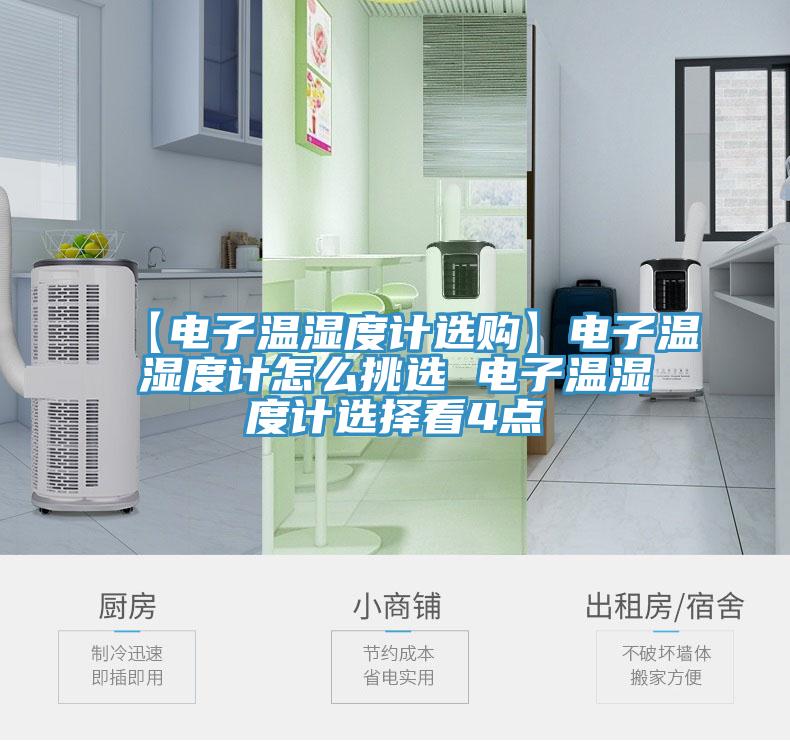 【電子溫濕度計(jì)選購(gòu)】電子溫濕度計(jì)怎么挑選 電子溫濕度計(jì)選擇看4點(diǎn)