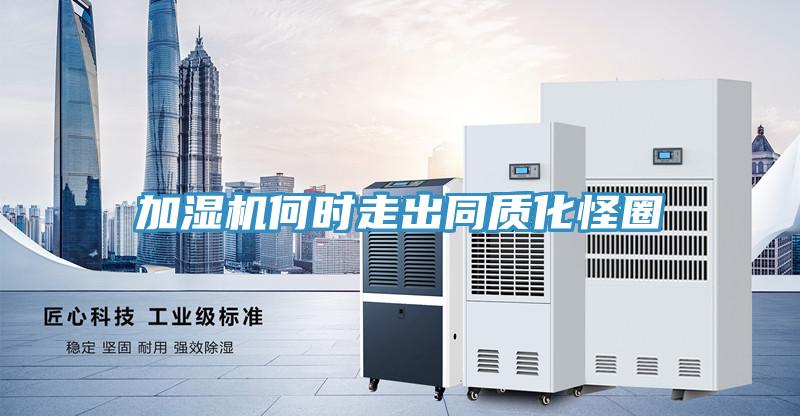 加濕機(jī)何時走出同質(zhì)化怪圈