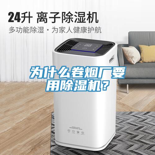 為什么卷煙廠要用除濕機(jī)？