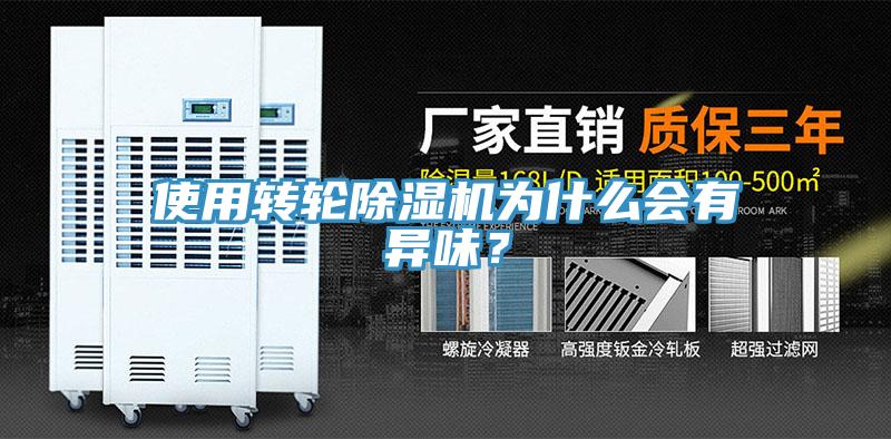 使用轉(zhuǎn)輪除濕機(jī)為什么會(huì)有異味？