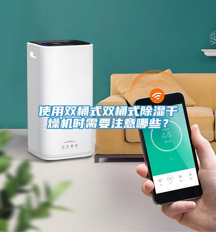 使用雙桶式雙桶式除濕干燥機(jī)時(shí)需要注意哪些？