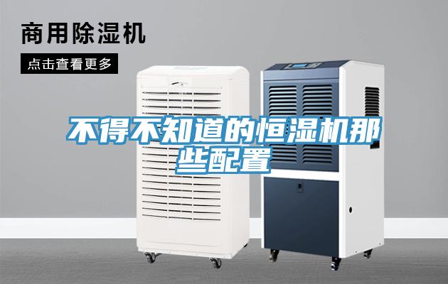 不得不知道的恒濕機(jī)那些配置