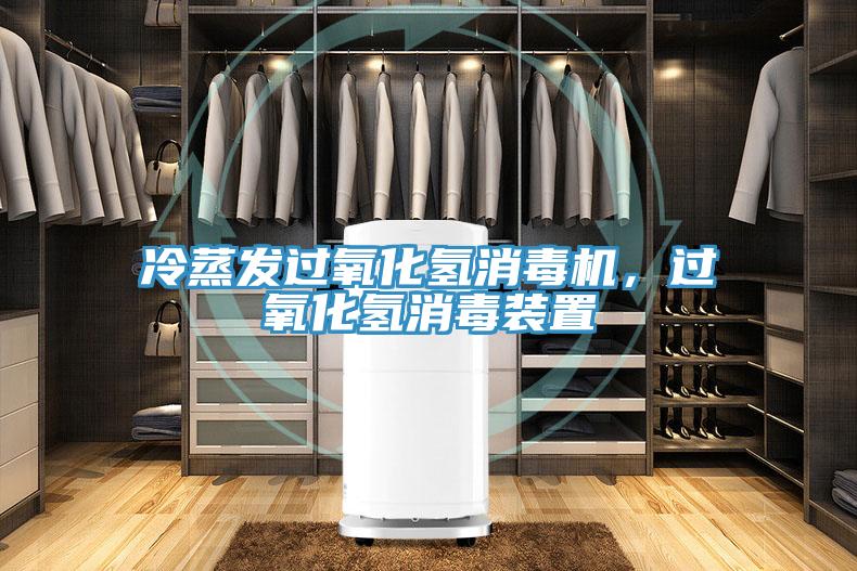 冷蒸發(fā)過(guò)氧化氫消毒機(jī)，過(guò)氧化氫消毒裝置