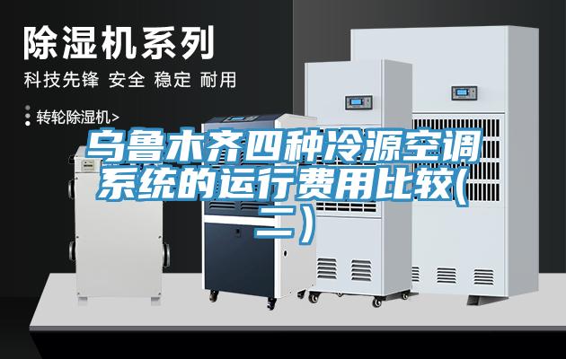 烏魯木齊四種冷源空調(diào)系統(tǒng)的運行費用比較(二）