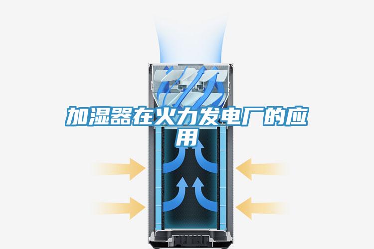 加濕器在火力發(fā)電廠的應用