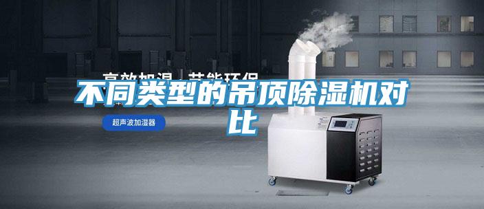 不同類(lèi)型的吊頂除濕機(jī)對(duì)比