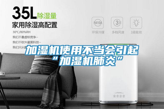 加濕機(jī)使用不當(dāng)會引起“加濕機(jī)肺炎”