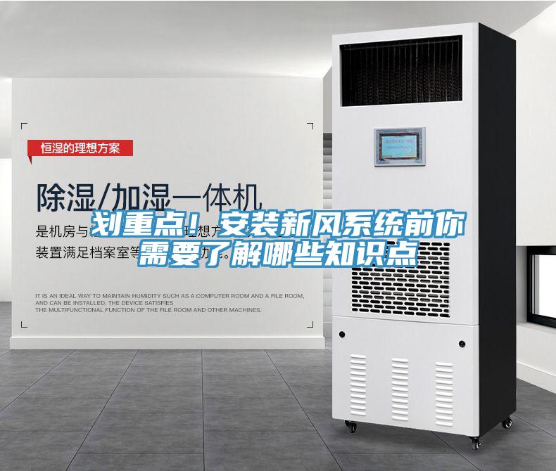 劃重點！安裝新風系統(tǒng)前你需要了解哪些知識點