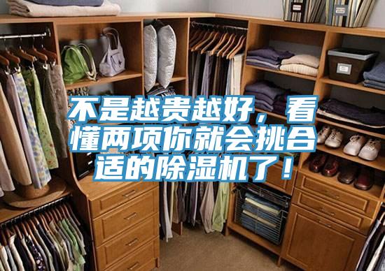 不是越貴越好，看懂兩項你就會挑合適的除濕機(jī)了！