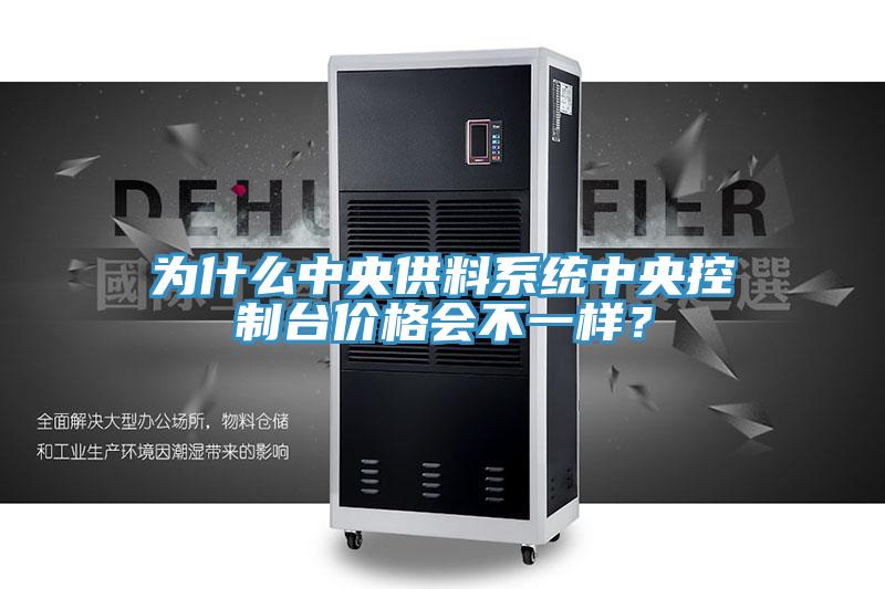 為什么中央供料系統(tǒng)中央控制臺(tái)價(jià)格會(huì)不一樣？
