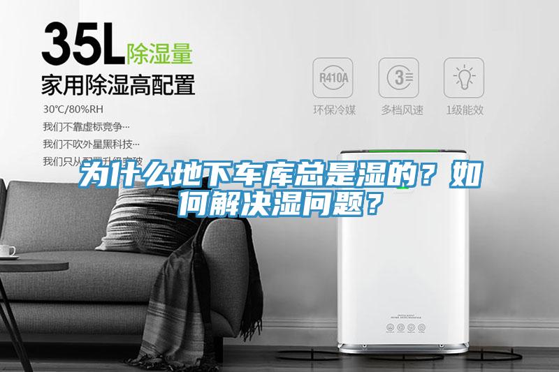 為什么地下車庫總是濕的？如何解決濕問題？