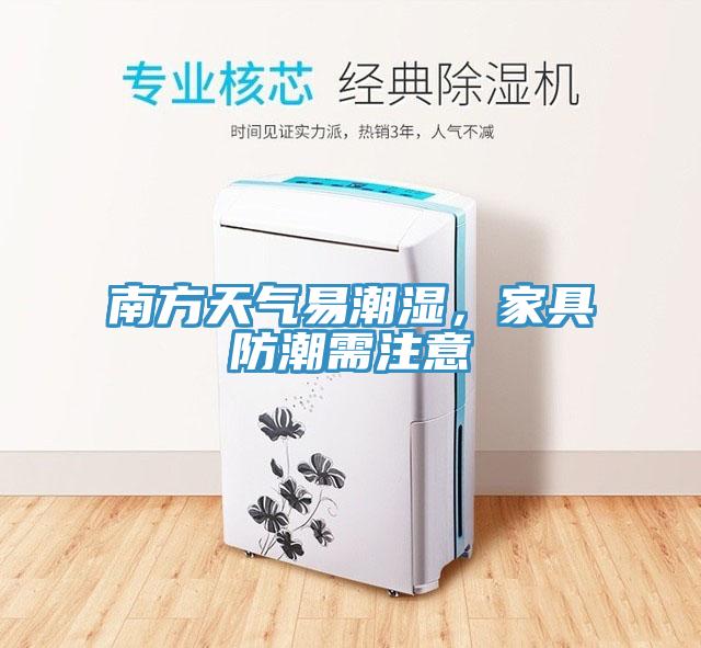 南方天氣易潮濕，家具防潮需注意