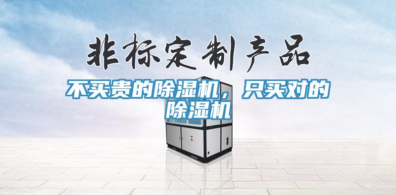 不買貴的除濕機(jī)，只買對(duì)的除濕機(jī)