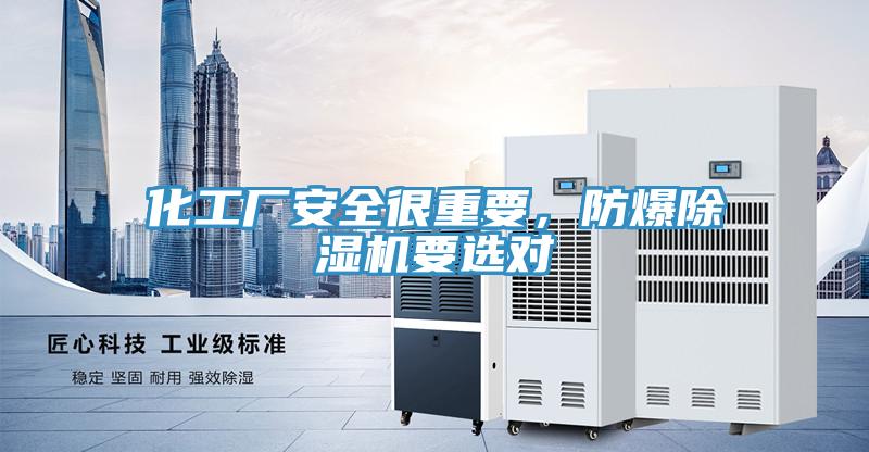 化工廠安全很重要，防爆除濕機要選對