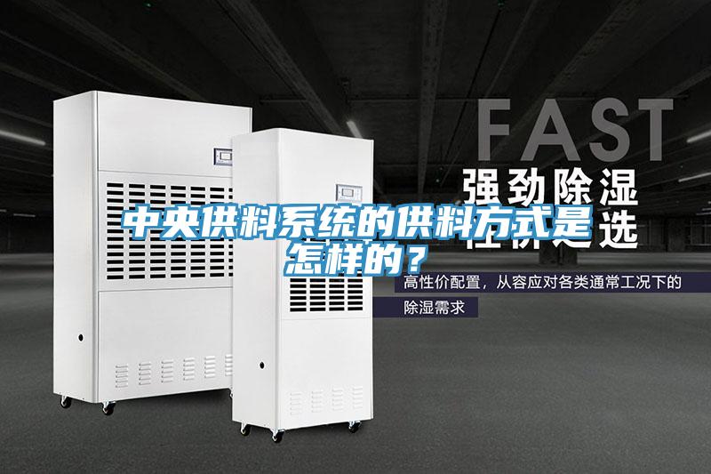 中央供料系統(tǒng)的供料方式是怎樣的？