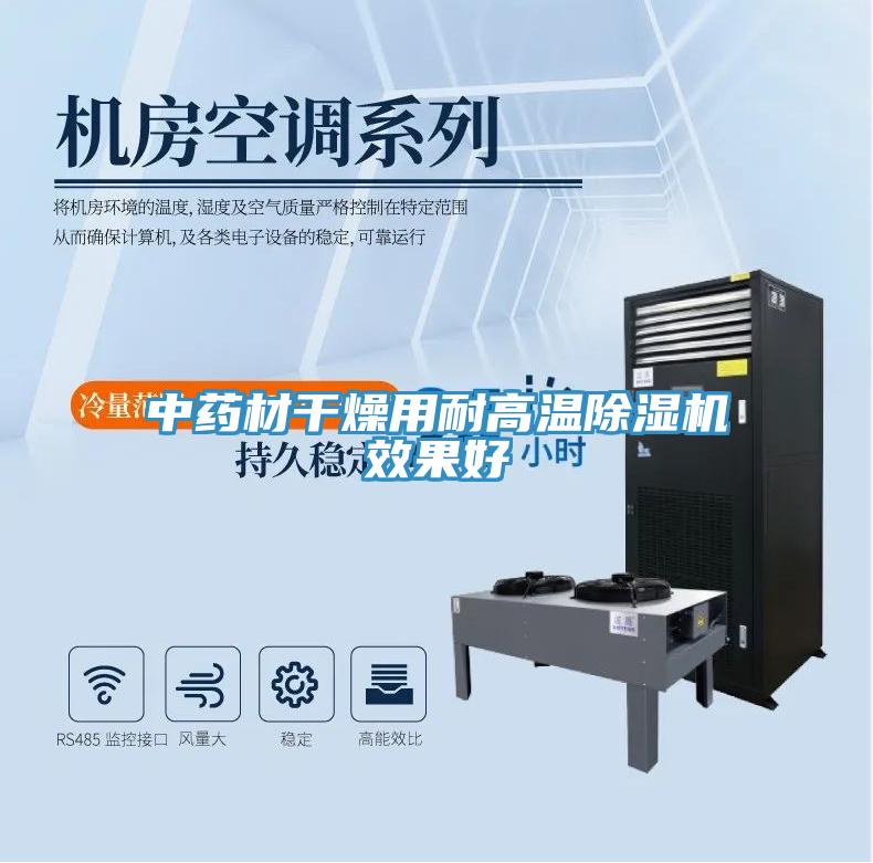 中藥材干燥用耐高溫除濕機效果好