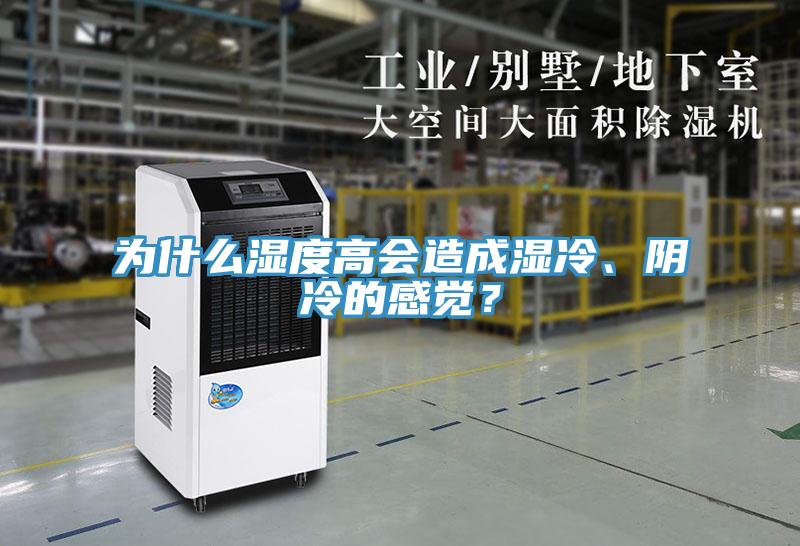 為什么濕度高會造成濕冷、陰冷的感覺？