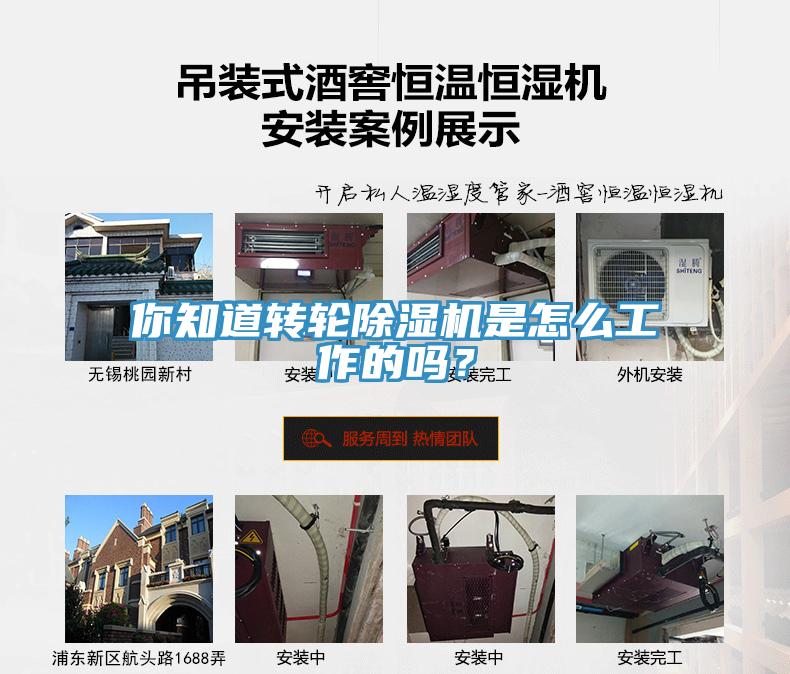 你知道轉(zhuǎn)輪除濕機(jī)是怎么工作的嗎？