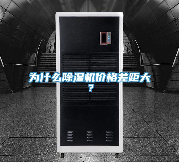 為什么除濕機(jī)價(jià)格差距大？