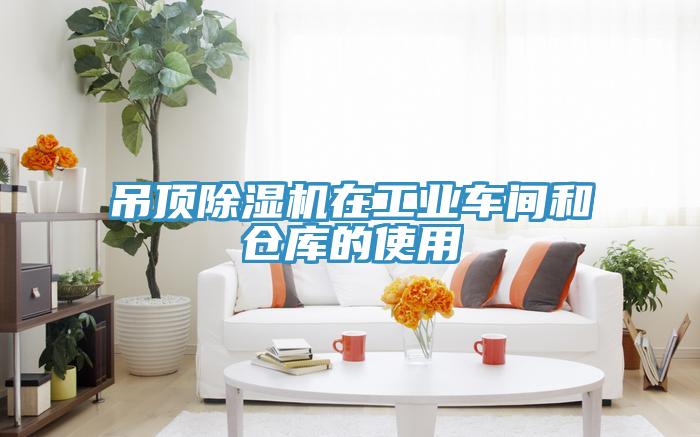 吊頂除濕機(jī)在工業(yè)車間和倉庫的使用
