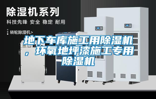 地下車庫(kù)施工用除濕機(jī)，環(huán)氧地坪漆施工專用除濕機(jī)