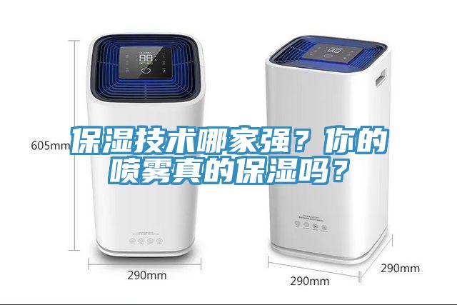 保濕技術(shù)哪家強(qiáng)？你的噴霧真的保濕嗎？