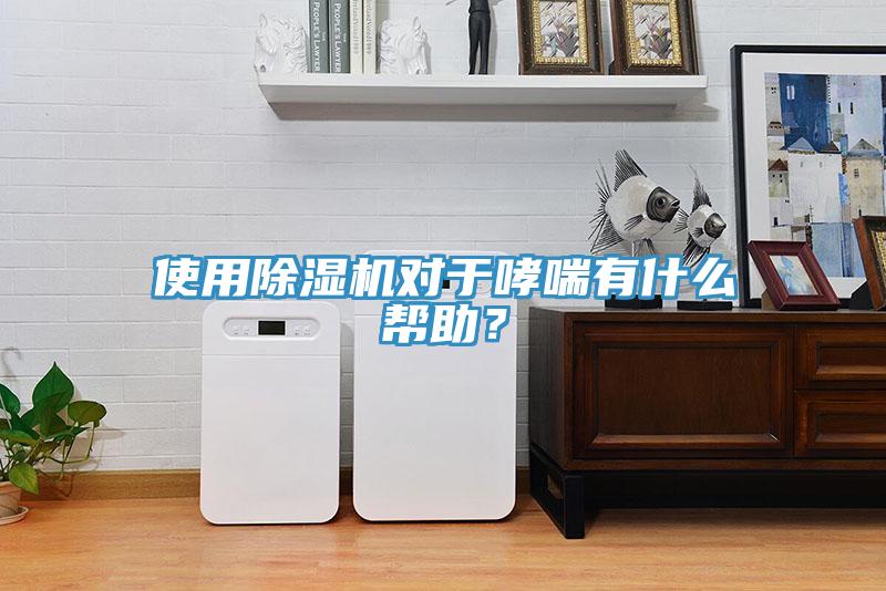 使用除濕機(jī)對(duì)于哮喘有什么幫助？