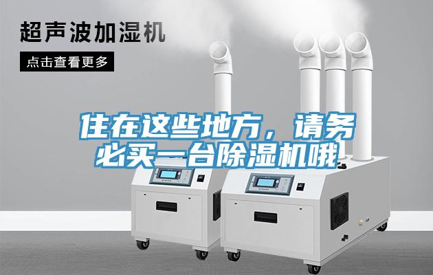 住在這些地方，請(qǐng)務(wù)必買一臺(tái)除濕機(jī)哦