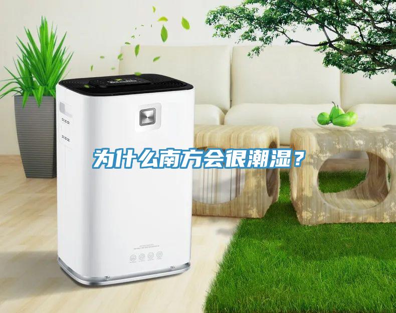 為什么南方會(huì)很潮濕？