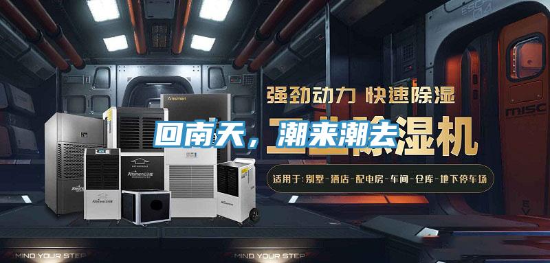 回南天，潮來潮去
