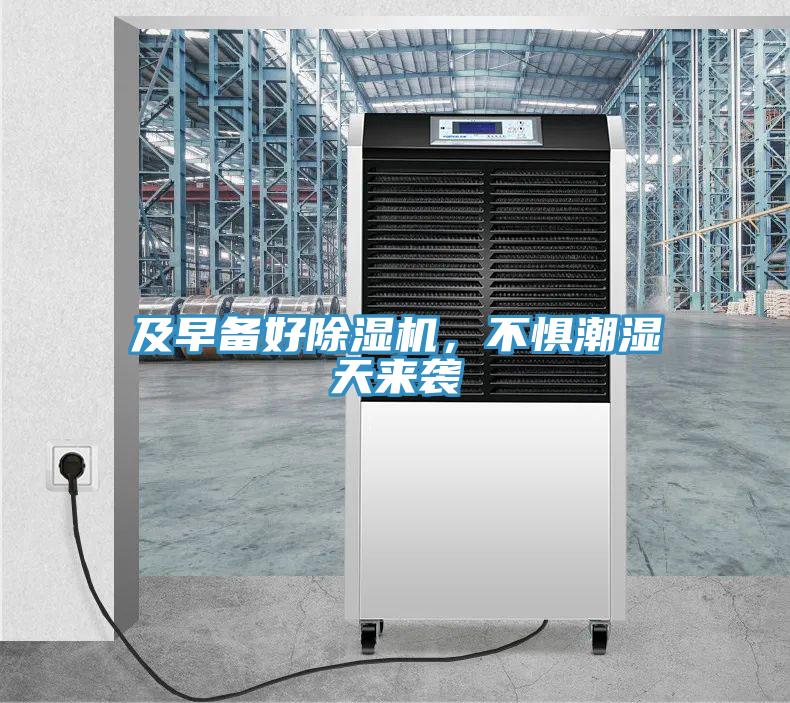 及早備好除濕機，不懼潮濕天來襲