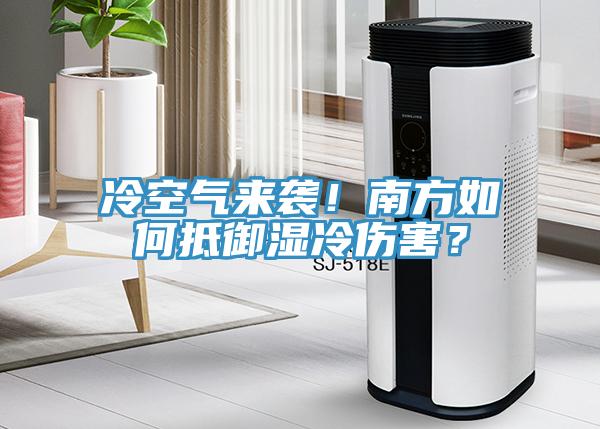 冷空氣來(lái)襲！南方如何抵御濕冷傷害？