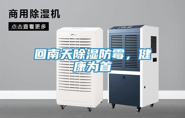 回南天除濕防霉，健康為首