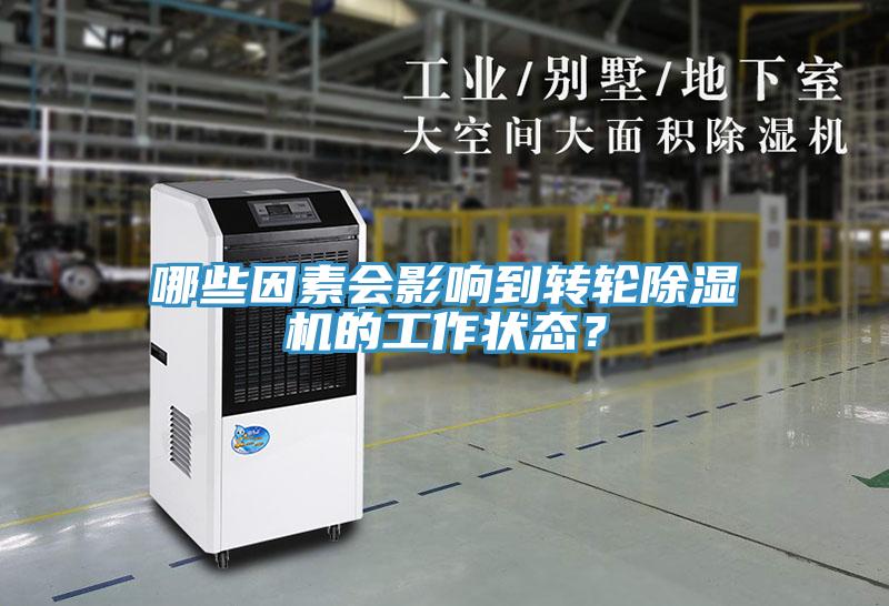哪些因素會(huì)影響到轉(zhuǎn)輪除濕機(jī)的工作狀態(tài)？