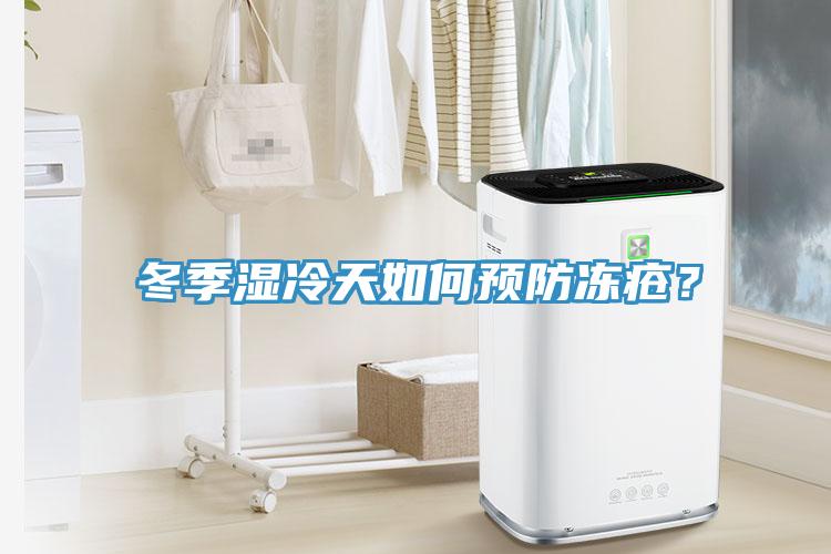 冬季濕冷天如何預防凍瘡？