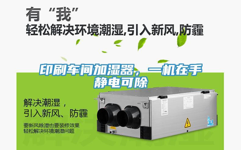 印刷車間加濕器，一機(jī)在手靜電可除