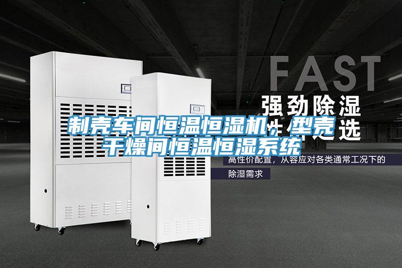 制殼車間恒溫恒濕機(jī)，型殼干燥間恒溫恒濕系統(tǒng)