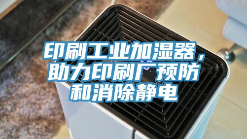 印刷工業(yè)加濕器，助力印刷廠預(yù)防和消除靜電