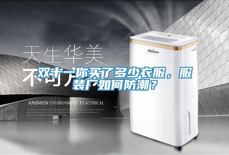 雙十一你買了多少衣服，服裝廠如何防潮？