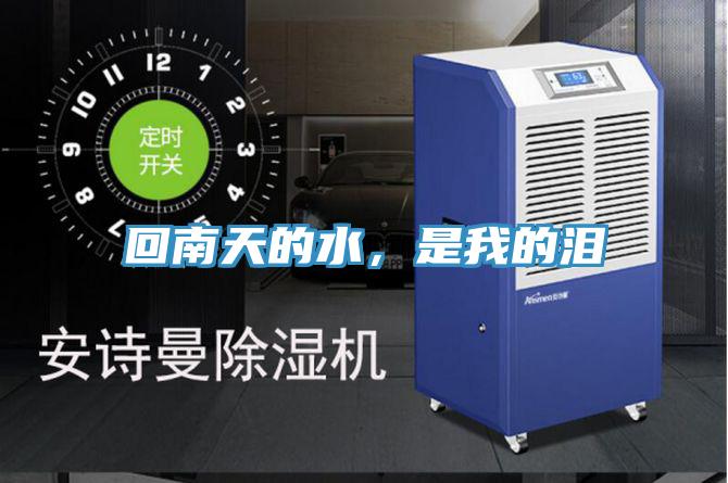 回南天的水，是我的淚