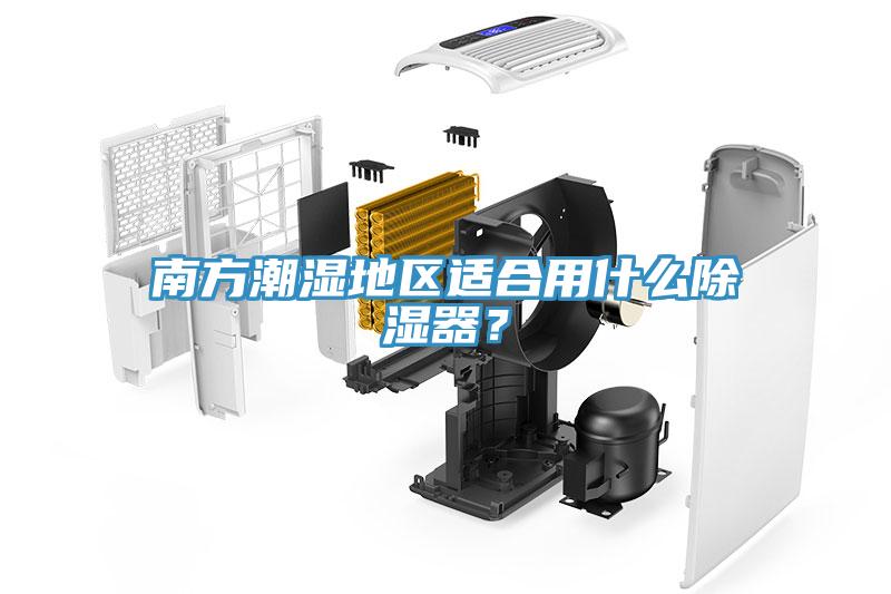 南方潮濕地區(qū)適合用什么除濕器？